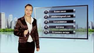 Алтай-Тент. Как заказать быстровозводимый ангар