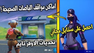 تحديات الاوفر تايم | اماكن مواقف الباص الصحيحة ( حل مشكلة تحدي زيارة مواقف الباص ) فورتنايت Fortnite
