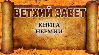 114 Книга Неемии (христианская аудиокнига, христианкая книга, Христос)