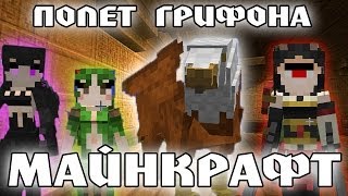 Minecraft Моды: ПОЛЕТ ГРИФОНА!