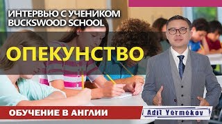 Средние школы в Англии - Опекун - Отзыв