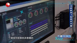 【看点】数控机床工业互联！云平台是怎么作用于数控机床的？《未来邀请函》【东方卫视官方高清HD】