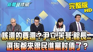 【完整版】該還的要還？尹立、苦苓、館長、美豬美牛...　選後都來跟民進黨討債了？2020.01.20《新聞龍捲風》