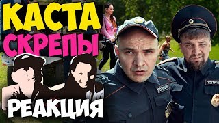 Каста - Скрепы КЛИП 2017 Русские и иностранцы слушают русскую музыку и смотрят русские клипы РЕАКЦИЯ