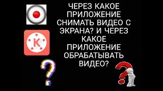 ЧЕРЕЗ КАКОЕ ПРИЛОЖЕНИЕ СНИМАТЬ ВИДЕО С ЭКРАНА? И ЧЕРЕЗ КАКОЕ ПРИЛОЖЕНИЕ ОБРАБАТЫВАТЬ ВИДЕО?