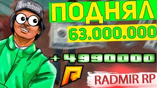 ПОДНЯЛ 63.000.000 МЛН! КАЗИНО ТАКТИКА! | Radmir RolePlay (CRMP)