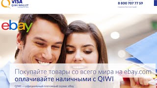 Оплата eBay Paypal через Qiwi