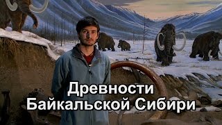 Древности Байкальской Сибири. Вадим Алтухов