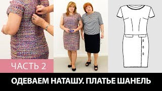 Моделирование, раскрой и примерка платья в стиле Шанель с коротким рукавом Одеваем Наташу Часть 2