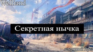 ►Супер секретная нычка на карте Затерянный город ◄ WOT