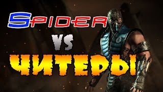 SPIDER (ВИТЯ) ПРОТИВ ЧИТЕРОВ! II Mortal Kombat X Mobile.