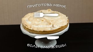 Тыквенный тарт