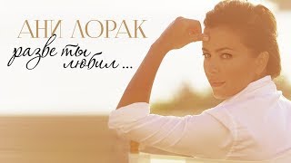 Ани Лорак - Разве ты любил (Альбом 2016)