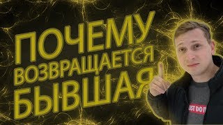 СДЕЛАЙ ЭТО И БЫВШАЯ ПРИПОЛЗЁТ .Мнение эксперта