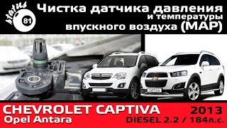 Датчик давления воздуха MAP Шевроле Каптива 2.2D / Датчик MAP Chevrolet Captiva Opel Antara 2.2D