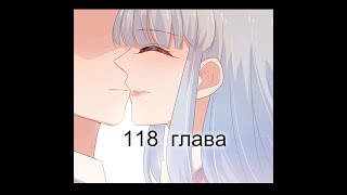 Жаркое Сражение 118 глава [Перевод на русском и озвучка манги]