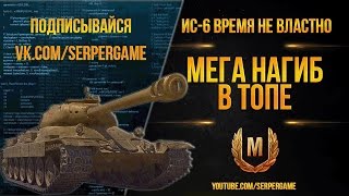 ИС-6 Мега нагиб в Топе