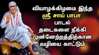 சாய் பாபா உங்கள் தோல்விகளை வெற்றியாய் மாற்றுவார் | Sai Baba Padalgal | Best Tamil Devotional Songs