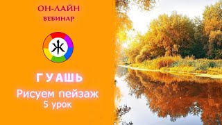 Гуашь. Как рисовать пейзаж. 5 урок