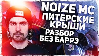 Как играть Noize MC - ПИТЕРСКИЕ КРЫШИ на гитаре БЕЗ БАРРЭ (Разбор, аккорды) Видеоурок