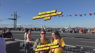 Августовский калейдоскоп событий 2020 год. Видео и музыка Александр Травин арТзаЛ