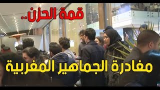 شوفو مغادرة الجماهير المغربية لمقهى بالدار البيضاء مباشرة بعد تسجيل المنتخب المصري هدف الفوز