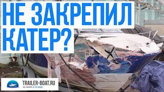 Не закрепил катер на прицепе, последствия. Обзор: Как перевозить катер