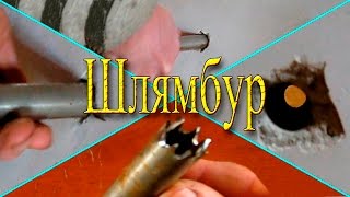 Шлямбур. Пробиваем отверстие в стене без перфоратора.
