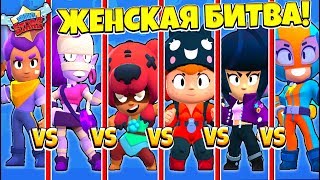 ЖЕНКСАЯ БИТВА в BRAWL STARS! МИСС BRAWL STARS