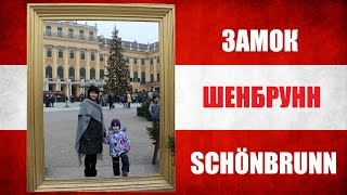 Schloss Schönbrunn - Schönbrunn Palace - Замок Шенбрунн, Вена