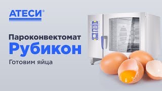 Пароконвектомат Рубикон как готовить яйца