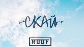 Подаруй Світло. Концерт группы СКАЙ на площадке ROOF. SKAY in roof.