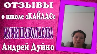 Отзыв о школе Кайлас от Марии Шаболтасовой об прохождении  ступений