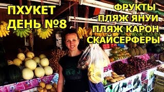 Пхукет, фруктовый рынок, пляж Януи, пляж Карон, скайсерферы