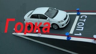 методика упражнения горка