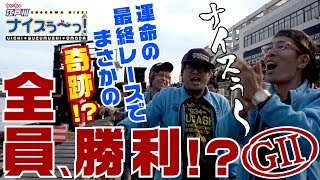 ボートレース【ういちの江戸川ナイスぅ〜っ！】#014 全員勝利⁉︎運命の最終レースで奇跡⁉︎