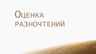 ST202 Rus 26. Оценка разночтений.
