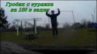 Обучение гробик на 180 в зацеп