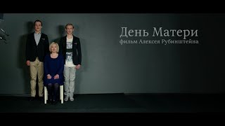 День Матери х/ф
