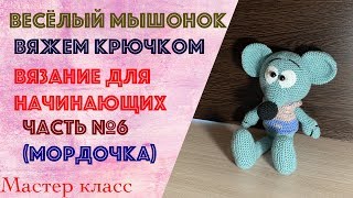 Мастер класс вяжем мышку крючком видео №6/6