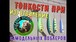 ТОНКОСТИ В ИЗГОТОВЛЕНИЕ САМОДЕЛЬНОГО ВОБЛЕРА