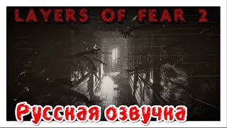 Трейлер Layers of Fear 2 | Премьерный хоррор трейлер - (Русская озвучка Lord Estragon)