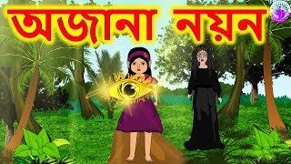 অজানা নয়ন - Last Episode - Bengali Rupkothar Golpo | Bengali Fairy Tales