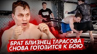 БРАТ БЛИЗНЕЦ ТАРАСОВА СНОВА ГОТОВИТСЯ К БОЮ
