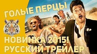 Голые перцы (2015) // русский трейлер