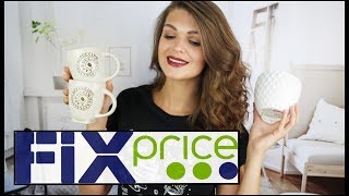 Fix Price /Покупки Фикс-Прайс АВГУСТ 2017/ часть 1