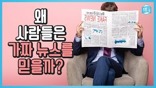 왜 사람들은 가짜 뉴스를 믿을까? | 가짜 뉴스 뒤에 숨은 세력들