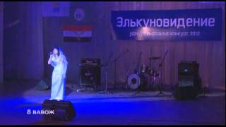 Элькуновидение 2012. Наталья Матвеева. Вавож