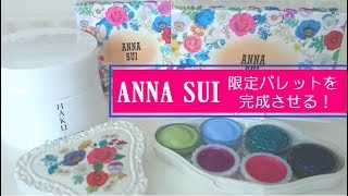 【コスメ紹介】最近の購入品✿モニター当選品❀HAKUジェル美白化粧水&ANNA SUI限定パレットにアイシャドウとリップを埋めてみた✿