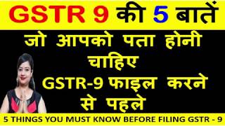 5 THINGS TO KNOW BEFORE FILING GSTR-9| GSTR 9 FILE BUTTON | DRC-03 | GSTR 9 ITC | GSTR 9 FILING
